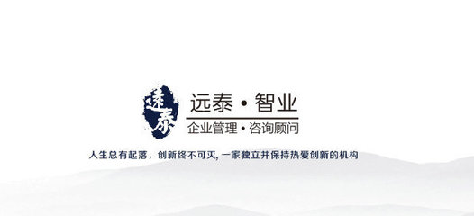 远泰智业企业管理咨询成都